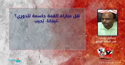 هل مباراة القمة حاسمة للدوري؟.. «تيجانا» يُجيب