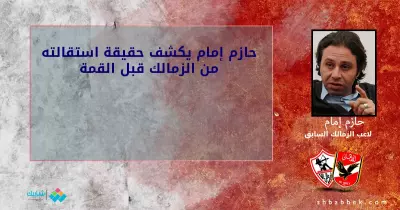 حازم إمام يكشف حقيقة استقالته من الزمالك قبل القمة