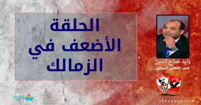 وليد صلاح الدين يكشف نقاط القوة في الزمالك والحلقة الأضعف