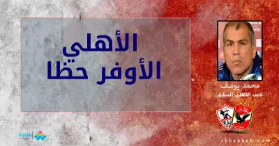 محمد يوسف: الأهلي الأوفر حظا في القمة لهذه الأسباب