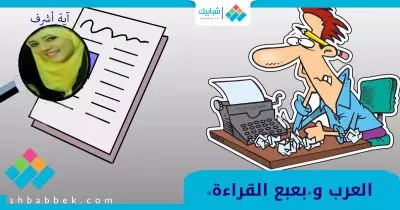 آية أشرف تكتب: العرب و«بعبع القراءة»