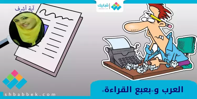  آية أشرف تكتب: العرب و«بعبع القراءة» 