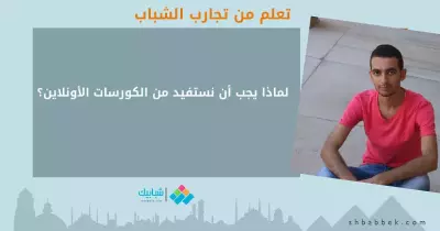 لماذا يجب أن نستفيد من الكورسات الأونلاين؟ تعلم من تجارب الشباب