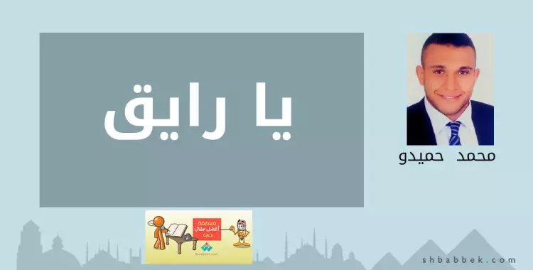  محمد حميدو يكتب: يا «رايق» 