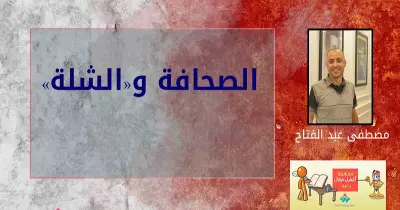 مصطفى عبد الفتاح يكتب: الصحافة و«الشلة»