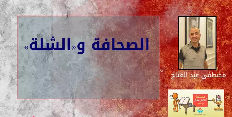  مصطفى عبد الفتاح يكتب: الصحافة و«الشلة» 