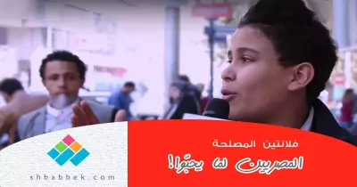 المصريين لما يحبّوا.. «فلانتين» المصلحة