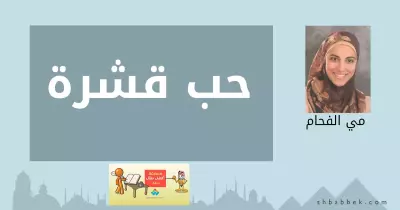 مي الفحام تكتب: حب قشرة