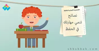 لطلاب الثانوية.. كيف تنمي مهاراتك في الحفظ؟