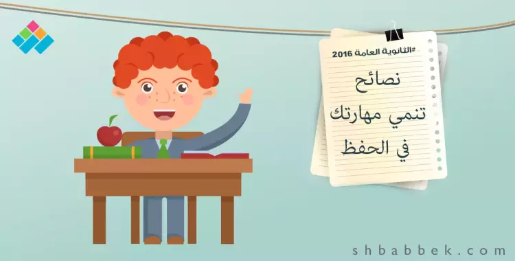  لطلاب الثانوية.. كيف تنمي مهاراتك في الحفظ؟ 