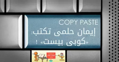 إيمان حلمى تكتب: كوبى بيست!