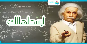 أبسطهالك.. الاكتشاف الجديد ونسبية «أينشتاين»