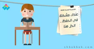 لطلاب الثانوية.. دليلك لفهم وحفظ المواد الدراسية