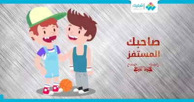 منها إنك تتعلم الصبر.. مميزات صديقك «المستفز»