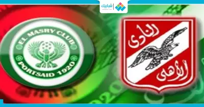 قرار نهائي بشأن مباراة الأهلي والمصري البورسعيد