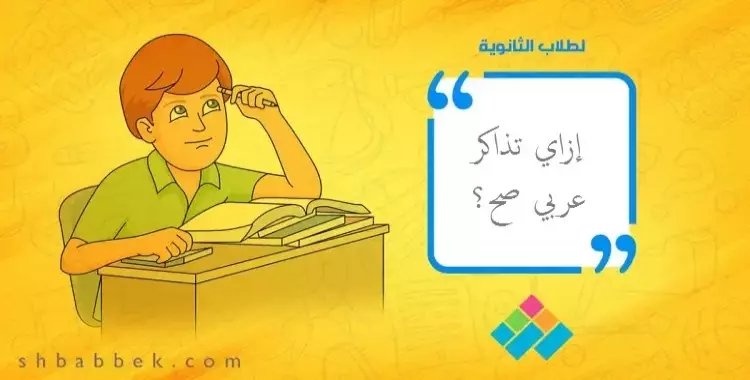  لطلاب الثانوية.. «اعرف إزاي تذاكر العربي صح» 