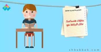 لطلاب علمي رياضة.. 10 خطوات «عشان تذاكر الرياضة صح»