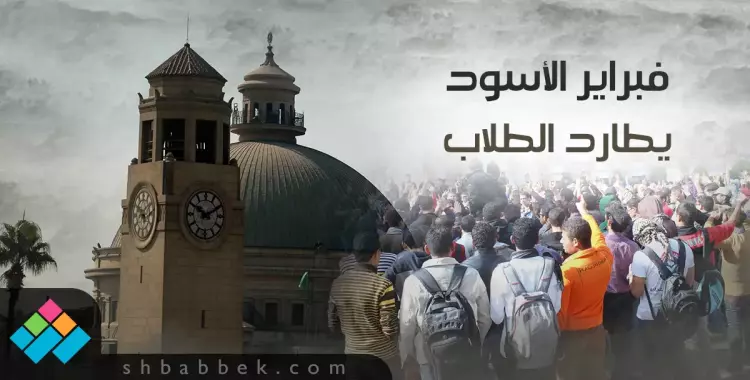  في يوم الطالب المصري.. كابوس فبراير يطارد الطلاب 