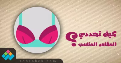 كيف تختاري حمالة الصدر؟.. تجنبي أضرار المقاس الخاطئ