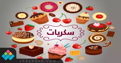 تناول السكريات مش هيزود نشاطك.. طيب إزاي؟