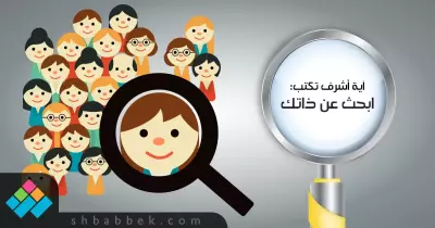 آية أشرف تكتب: ابحث عن ذاتك