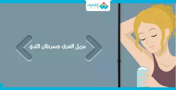 «مزيل العرق».. هل يسبب سرطان الثدي؟