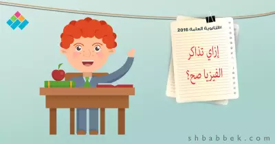 طالب علمي وخايف من الفيزيا.. اعرف إزاي تذاكرها صح