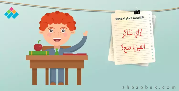  طالب علمي وخايف من الفيزيا.. اعرف إزاي تذاكرها صح 