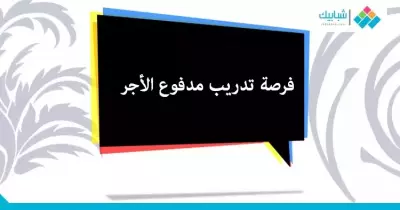 فرصة لتدريب «مدفوع الأجر» في «هيئة إنقاذ الطفولة»