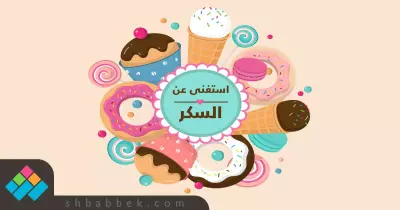 استغن عن السكر.. بدائل صحية للحلوى والمشروبات