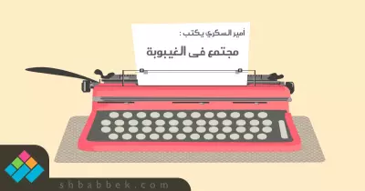 أمير السكري يكتب: مجتمع فى الغيبوبة