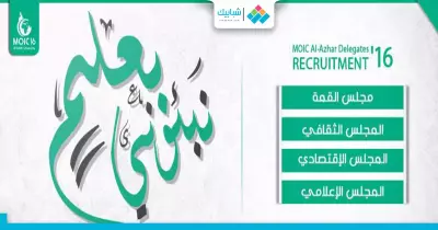 نموذج «مويك الأزهر» يفتح باب الانضمام لمجالسه