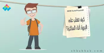 للطلاب.. كيف تتغلب على الإجهاد أثناء المذاكرة؟