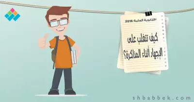 للطلاب.. كيف تتغلب على الإجهاد أثناء المذاكرة؟