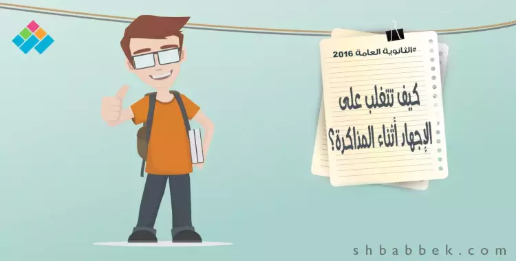  للطلاب.. كيف تتغلب على الإجهاد أثناء المذاكرة؟ 