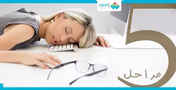 النوم سلطان.. تعرف على مراحله الخمسة