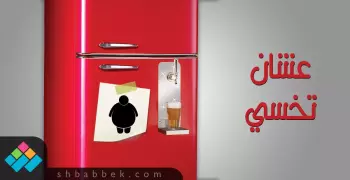 أفكار مجنونة عشان تخسي