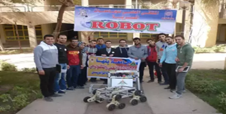  جامعة بنها تحصل على المركز الأول في الملتقى العلمي «ROBOT» 