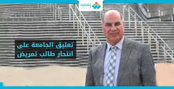 جامعة كفر الشيخ: تيارات سياسية تستغل واقعة انتحار طالب التمريض