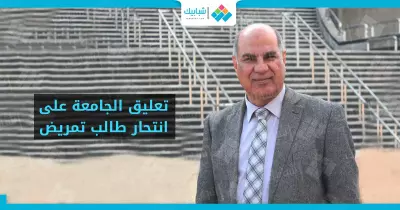 جامعة كفر الشيخ: تيارات سياسية تستغل واقعة انتحار طالب التمريض