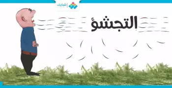 كيف نتجشأ؟ ولماذا؟