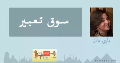 ماري عادل تكتب: سوق تعبير