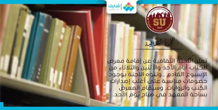  خصومات بمعرض للكتاب بمعهد 6 أكتوبر العالي 