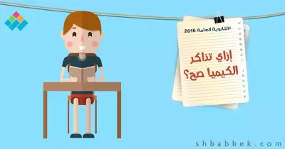 لطلاب علمي.. 8 خطوات «عشان تذاكر الكيميا صح»