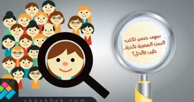 سهى حسن تكتب: الست المصرية نكدية.. والحل؟