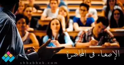 4 نصائح من أجل الانتباه للمحاضرة في الجامعة