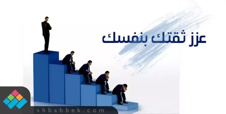  عشان تثق في نفسك.. دليلك في 5 نصايح 