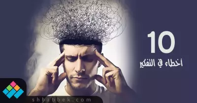 احذر.. 10 أخطاء في التفكير تدمر صحتك العقلية