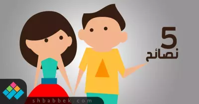 للولاد.. 5 نصائح عشان متخسرش صديقاتك