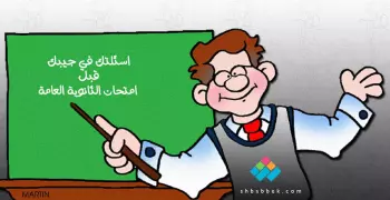 اسئلتك في جيبك قبل امتحان الثانوية.. من هنا